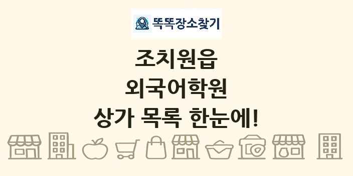 조치원읍 외국어학원 상가 목록 및 정보