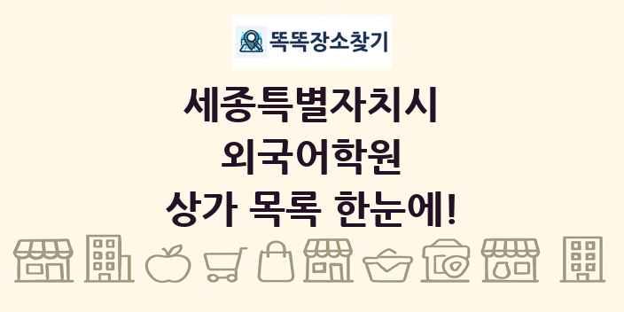 세종특별자치시 외국어학원 상가 목록 및 정보