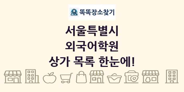 서울특별시 외국어학원 상가 목록 및 정보