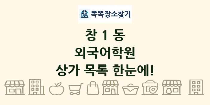 창1동 외국어학원 상가 목록 및 정보