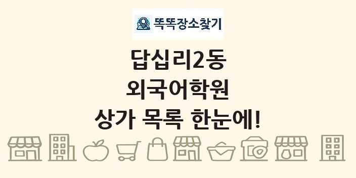 답십리2동 외국어학원 상가 목록 및 정보