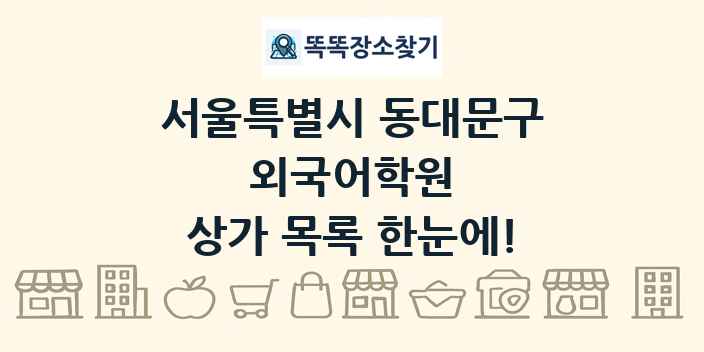 서울특별시 동대문구 외국어학원 상가 목록 및 정보