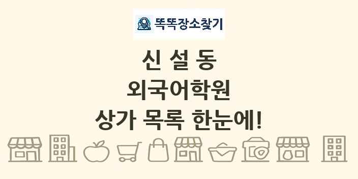 신설동 외국어학원 상가 목록 및 정보