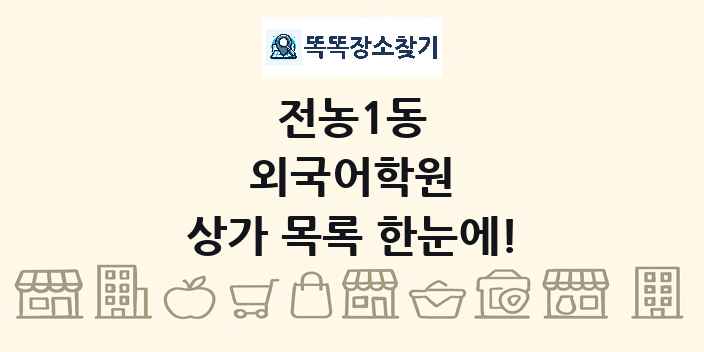 전농1동 외국어학원 상가 목록 및 정보