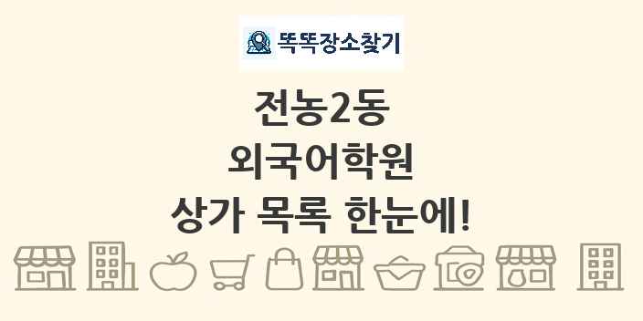 전농2동 외국어학원 상가 목록 및 정보
