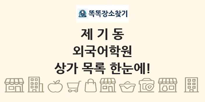 제기동 외국어학원 상가 목록 및 정보