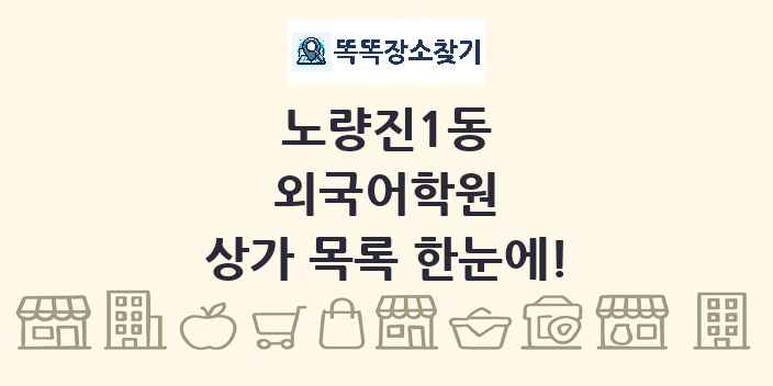 노량진1동 외국어학원 상가 목록 및 정보