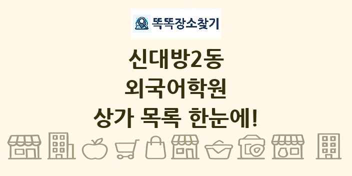 신대방2동 외국어학원 상가 목록 및 정보