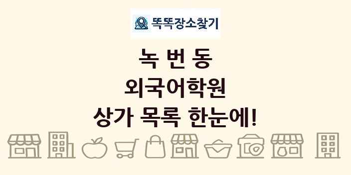 녹번동 외국어학원 상가 목록 및 정보