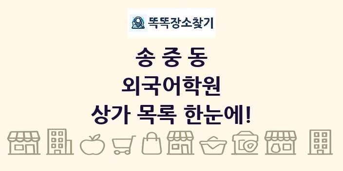 송중동 외국어학원 상가 목록 및 정보