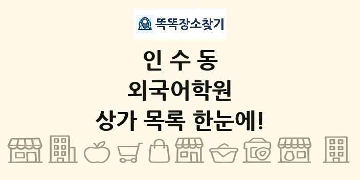 인수동 외국어학원 상가 목록 및 정보