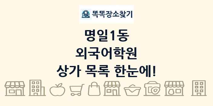 명일1동 외국어학원 상가 목록 및 정보