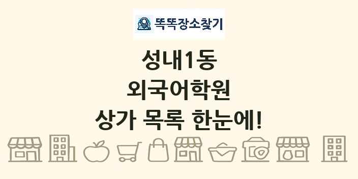 성내1동 외국어학원 상가 목록 및 정보