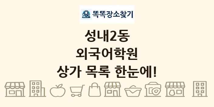 성내2동 외국어학원 상가 목록 및 정보
