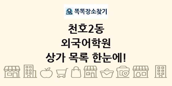 천호2동 외국어학원 상가 목록 및 정보