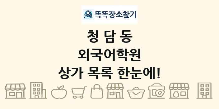 청담동 외국어학원 상가 목록 및 정보
