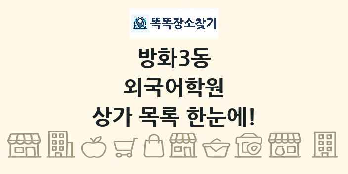 방화3동 외국어학원 상가 목록 및 정보