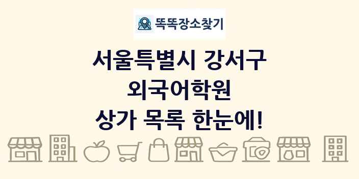 서울특별시 강서구 외국어학원 상가 목록 및 정보