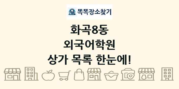 화곡8동 외국어학원 상가 목록 및 정보