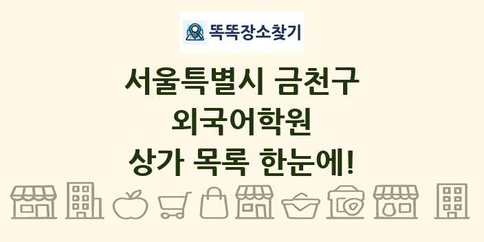 서울특별시 금천구 외국어학원 상가 목록 및 정보