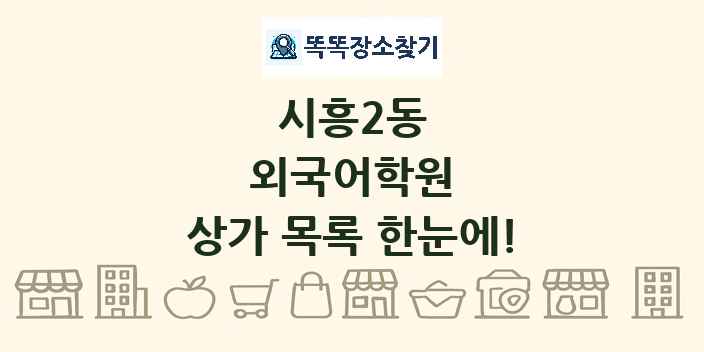 시흥2동 외국어학원 상가 목록 및 정보