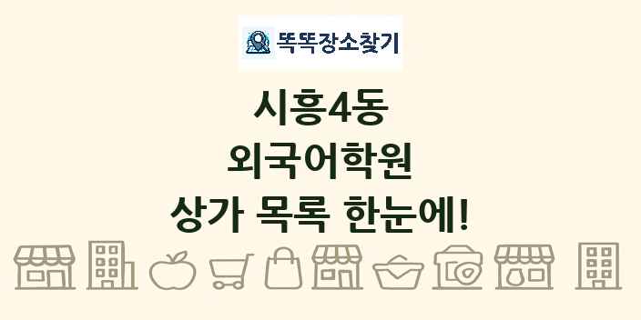 시흥4동 외국어학원 상가 목록 및 정보