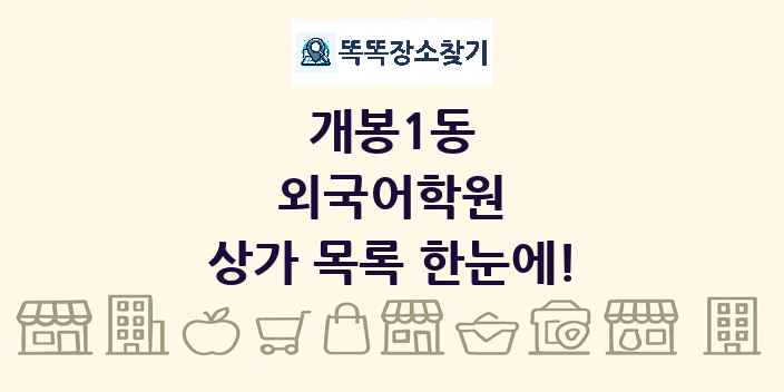 개봉1동 외국어학원 상가 목록 및 정보