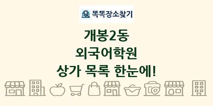 개봉2동 외국어학원 상가 목록 및 정보