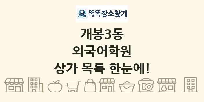 개봉3동 외국어학원 상가 목록 및 정보