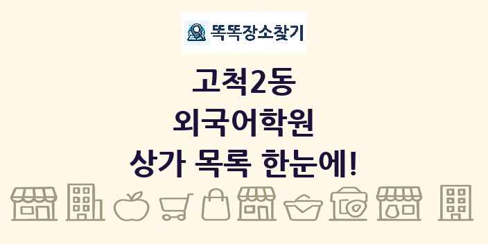 고척2동 외국어학원 상가 목록 및 정보
