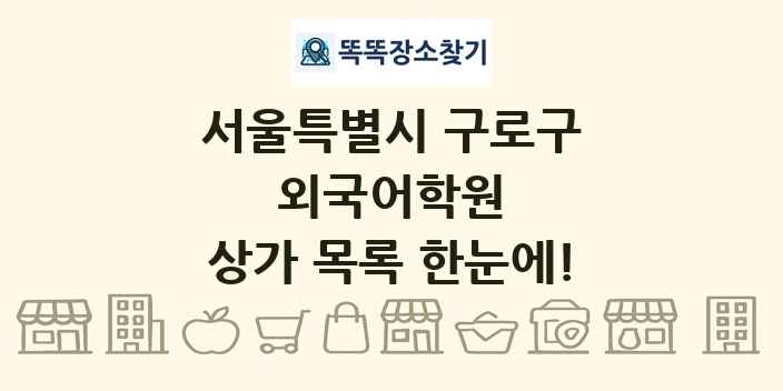 서울특별시 구로구 외국어학원 상가 목록 및 정보