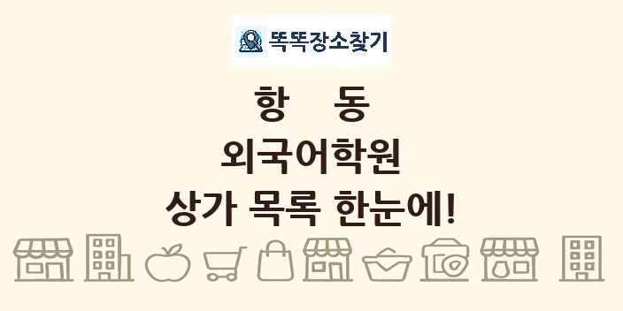 항동 외국어학원 상가 목록 및 정보