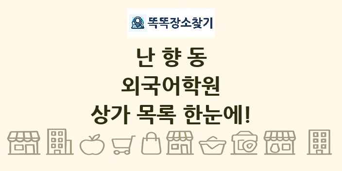 난향동 외국어학원 상가 목록 및 정보