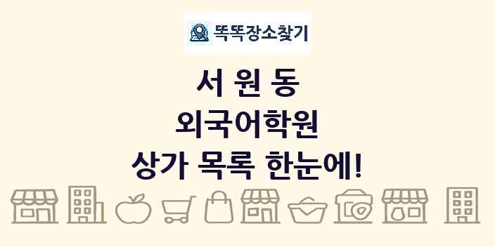서원동 외국어학원 상가 목록 및 정보