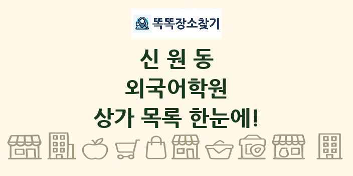 신원동 외국어학원 상가 목록 및 정보