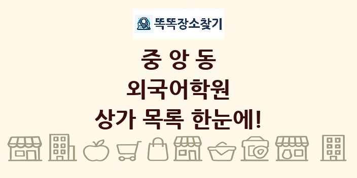 중앙동 외국어학원 상가 목록 및 정보