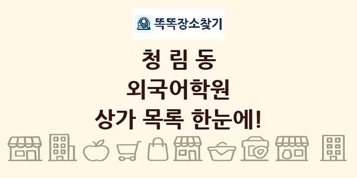 청림동 외국어학원 상가 목록 및 정보