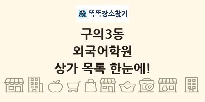 구의3동 외국어학원 상가 목록 및 정보
