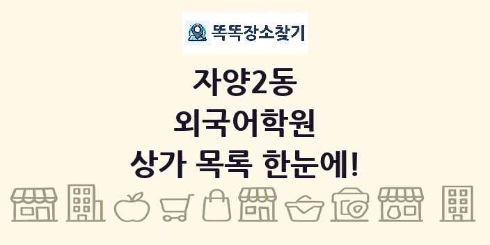 자양2동 외국어학원 상가 목록 및 정보