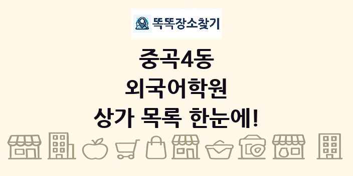 중곡4동 외국어학원 상가 목록 및 정보