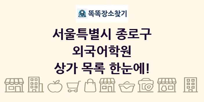 서울특별시 종로구 외국어학원 상가 목록 및 정보