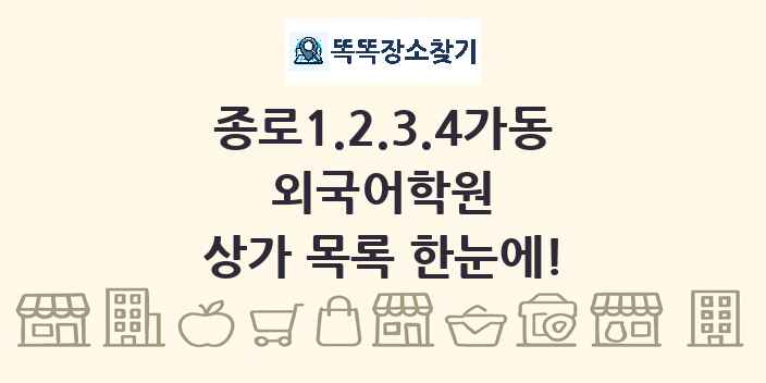 종로1.2.3.4가동 외국어학원 상가 목록 및 정보
