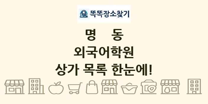 명동 외국어학원 상가 목록 및 정보