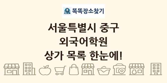 서울특별시 중구 외국어학원 상가 목록 및 정보