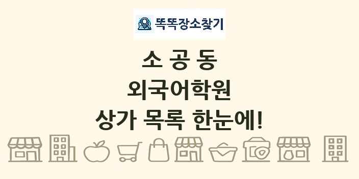 소공동 외국어학원 상가 목록 및 정보