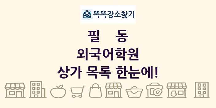 필동 외국어학원 상가 목록 및 정보
