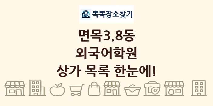 면목3.8동 외국어학원 상가 목록 및 정보