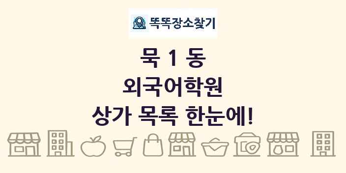묵1동 외국어학원 상가 목록 및 정보