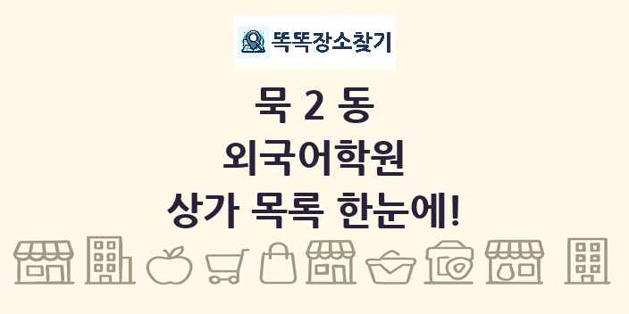 묵2동 외국어학원 상가 목록 및 정보