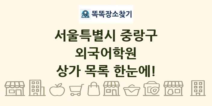 서울특별시 중랑구 외국어학원 상가 목록 및 정보